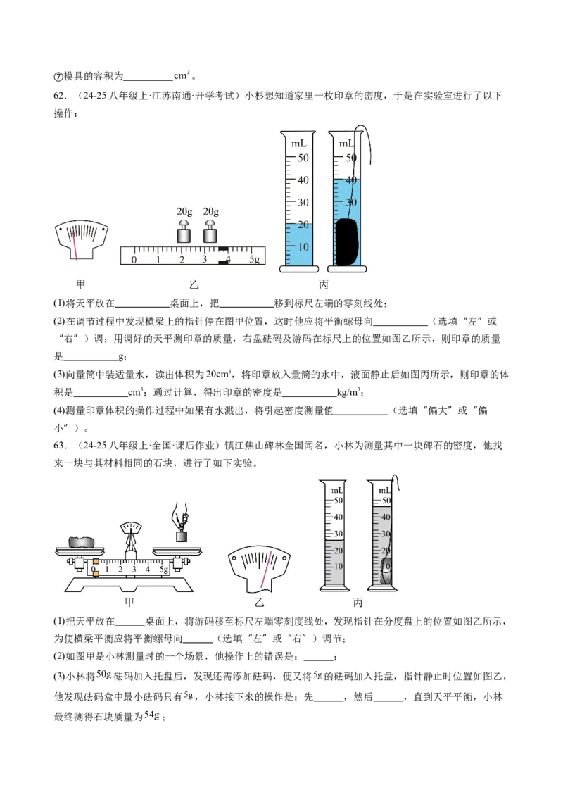 第6章质量与密度（14大考向69题）（学生版）_初物_八年级上下册+九年级全一册物理_八年级物理上册_讲义