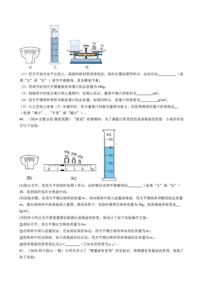 第6章质量与密度（14大考向69题）（学生版）_初物_八年级上下册+九年级全一册物理_八年级物理上册_讲义