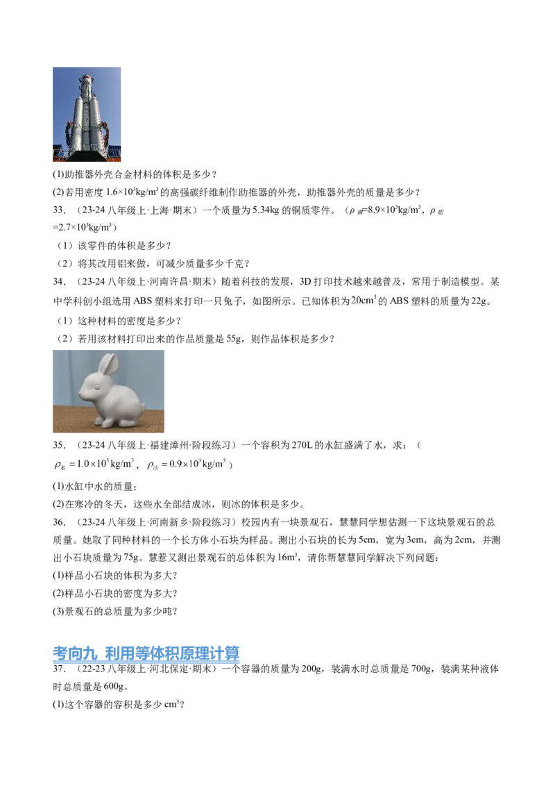 第6章质量与密度（14大考向69题）（学生版）_初物_八年级上下册+九年级全一册物理_八年级物理上册_讲义