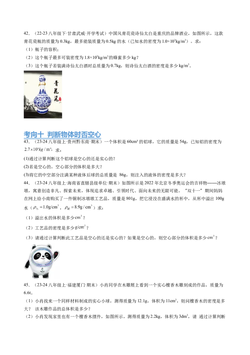 第6章质量与密度（14大考向69题）（学生版）_初物_八年级上下册+九年级全一册物理_八年级物理上册_讲义