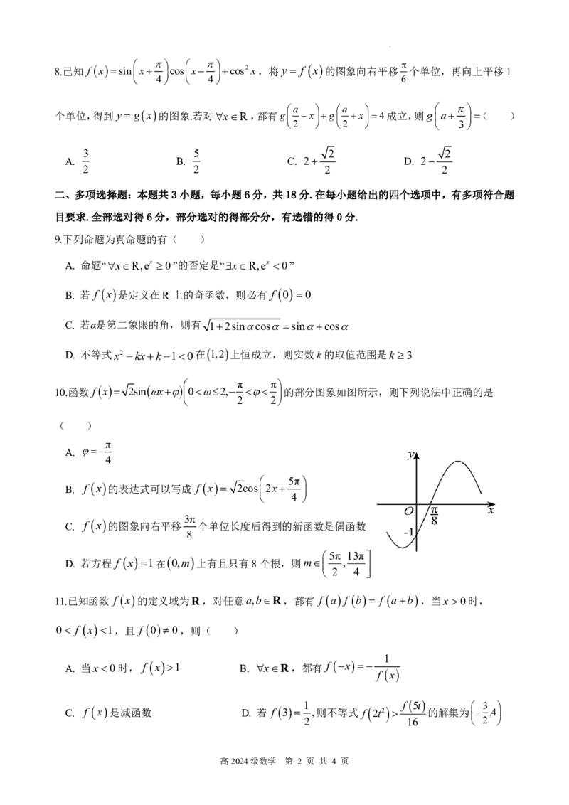 南充高中高2024级第二学期第一次月考数学试卷_2025年04月试卷_0406四川省南充市高级中学2024-2025学年高一下学期4月考试题