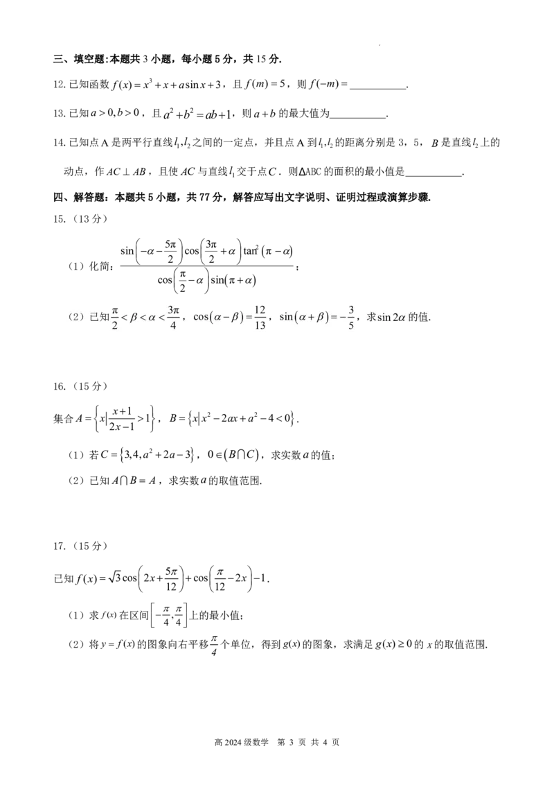 南充高中高2024级第二学期第一次月考数学试卷_2025年04月试卷_0406四川省南充市高级中学2024-2025学年高一下学期4月考试题