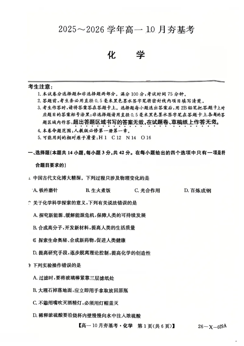化学2025-2026学年高一10月夯基考_2025年10月高一试卷_251022山西省三晋卓越联盟2025-2026学年高一10月夯基考（全）_山西省三晋卓越联盟2025-2026学年高一10月夯基考化学试题含答案