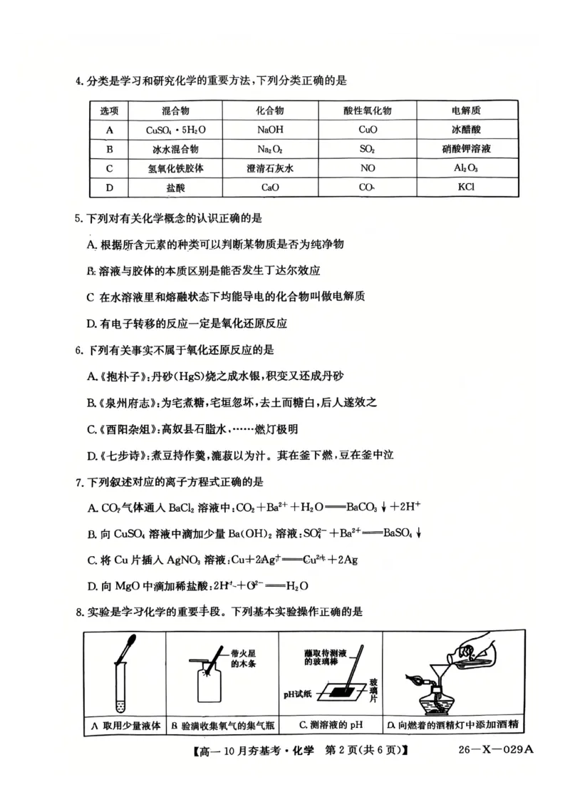 化学2025-2026学年高一10月夯基考_2025年10月高一试卷_251022山西省三晋卓越联盟2025-2026学年高一10月夯基考（全）_山西省三晋卓越联盟2025-2026学年高一10月夯基考化学试题含答案