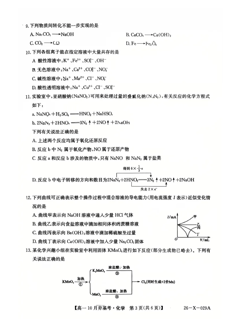 化学2025-2026学年高一10月夯基考_2025年10月高一试卷_251022山西省三晋卓越联盟2025-2026学年高一10月夯基考（全）_山西省三晋卓越联盟2025-2026学年高一10月夯基考化学试题含答案