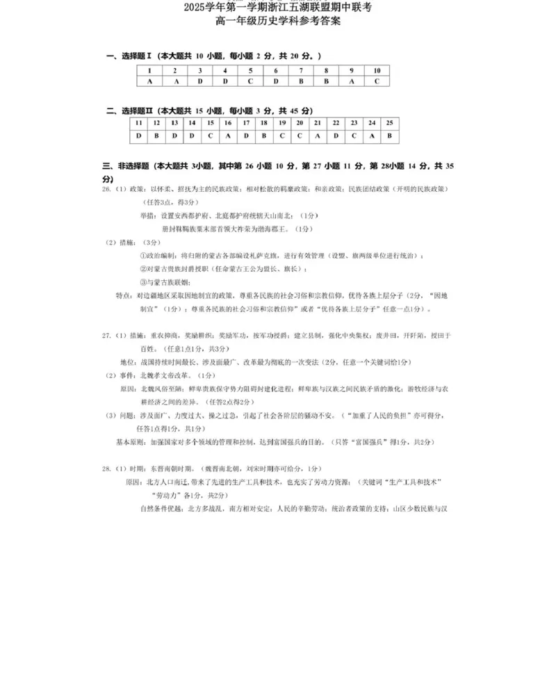 历史_2025年11月高一试卷_251126浙江省五湖联盟2025-2026学年高一上学期期中联考(全）_浙江省五湖联盟2025-2026学年高一上学期期中联考历史试题扫描版含答案