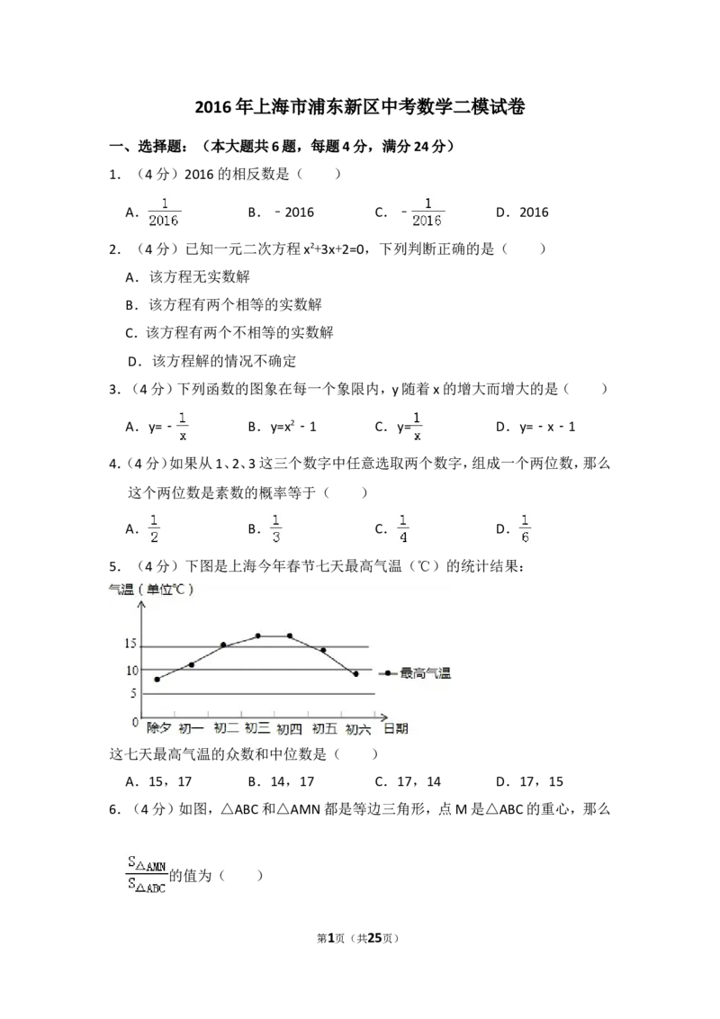 2016年上海市浦东新区中考数学二模试卷_0122026上海中考一模二模真题试卷_2025-2012年_2.上海中考数学一模二模（12-24）_二模_2016年上海市中考数学二模试卷（16份）