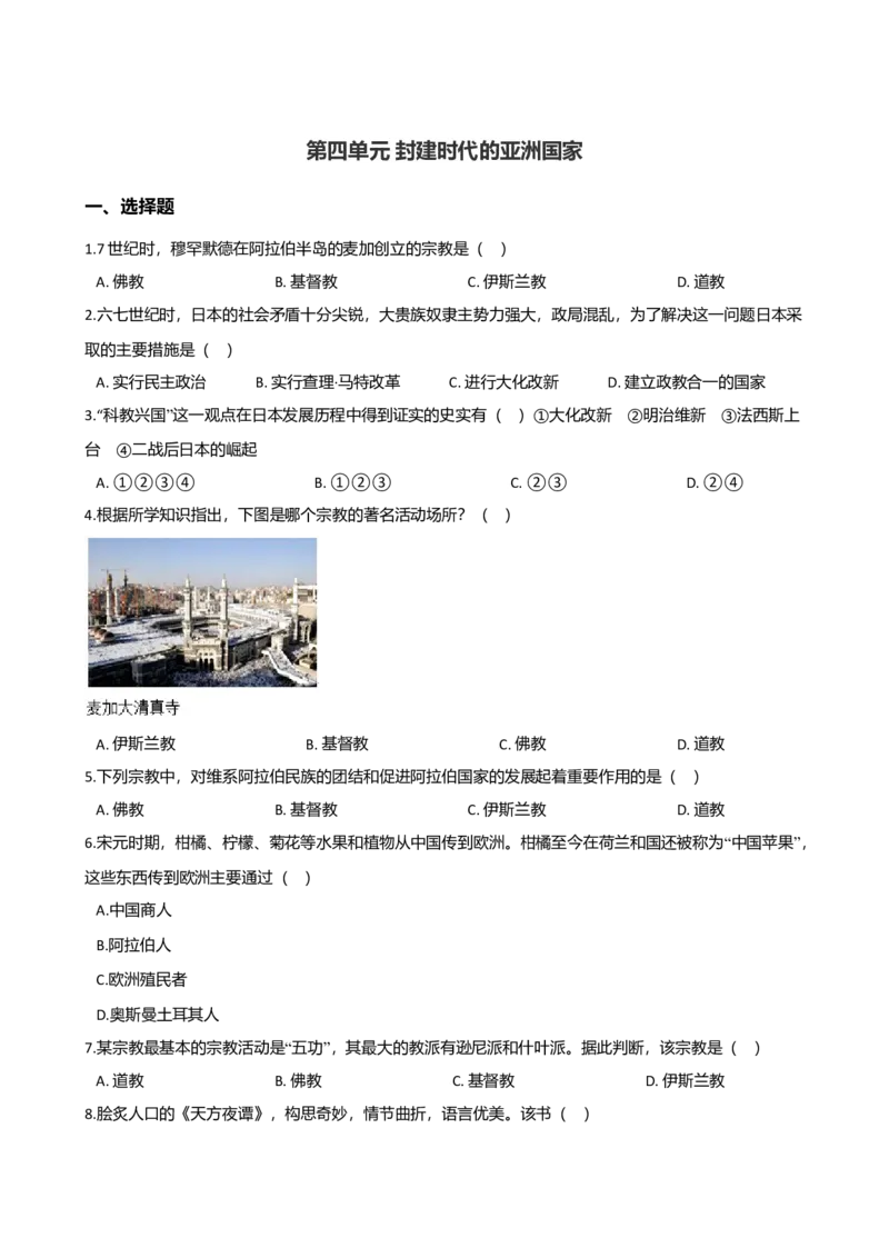 第4单元封建时代的亚洲国家单元测试题-1_初中全科电子版试卷练习试题_历史_历史人教版9上试卷_部编人教版历史9年级上单元测试18份_单元测试（第二套）