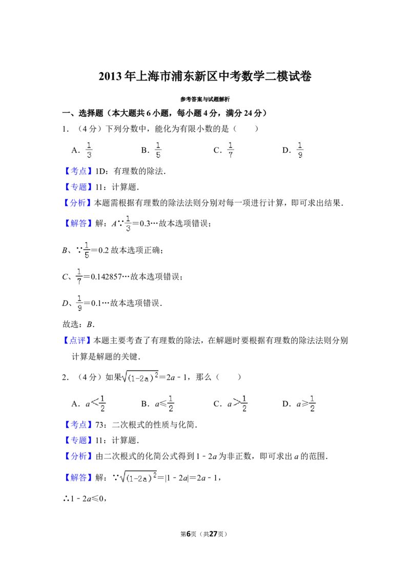 2013年上海市浦东新区中考数学二模试卷_0122026上海中考一模二模真题试卷_2025-2012年_2.上海中考数学一模二模（12-24）_二模_2013年上海市中考数学二模试卷（16份）
