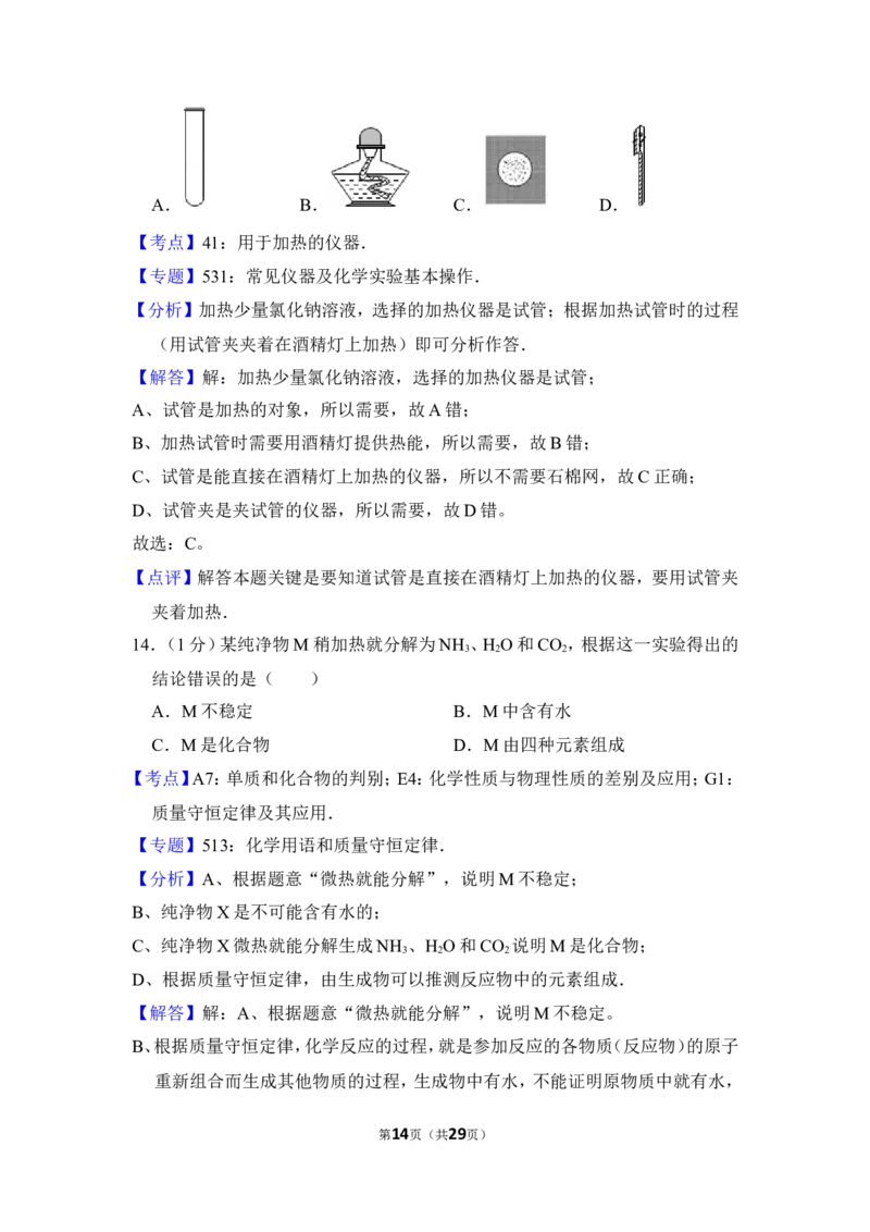 2014年上海市闸北区中考化学二模试卷_0122026上海中考一模二模真题试卷_2025-2012年_5.上海中考化学一模二模（12-24）_二模_2014年上海市中考化学二模试卷（16份）