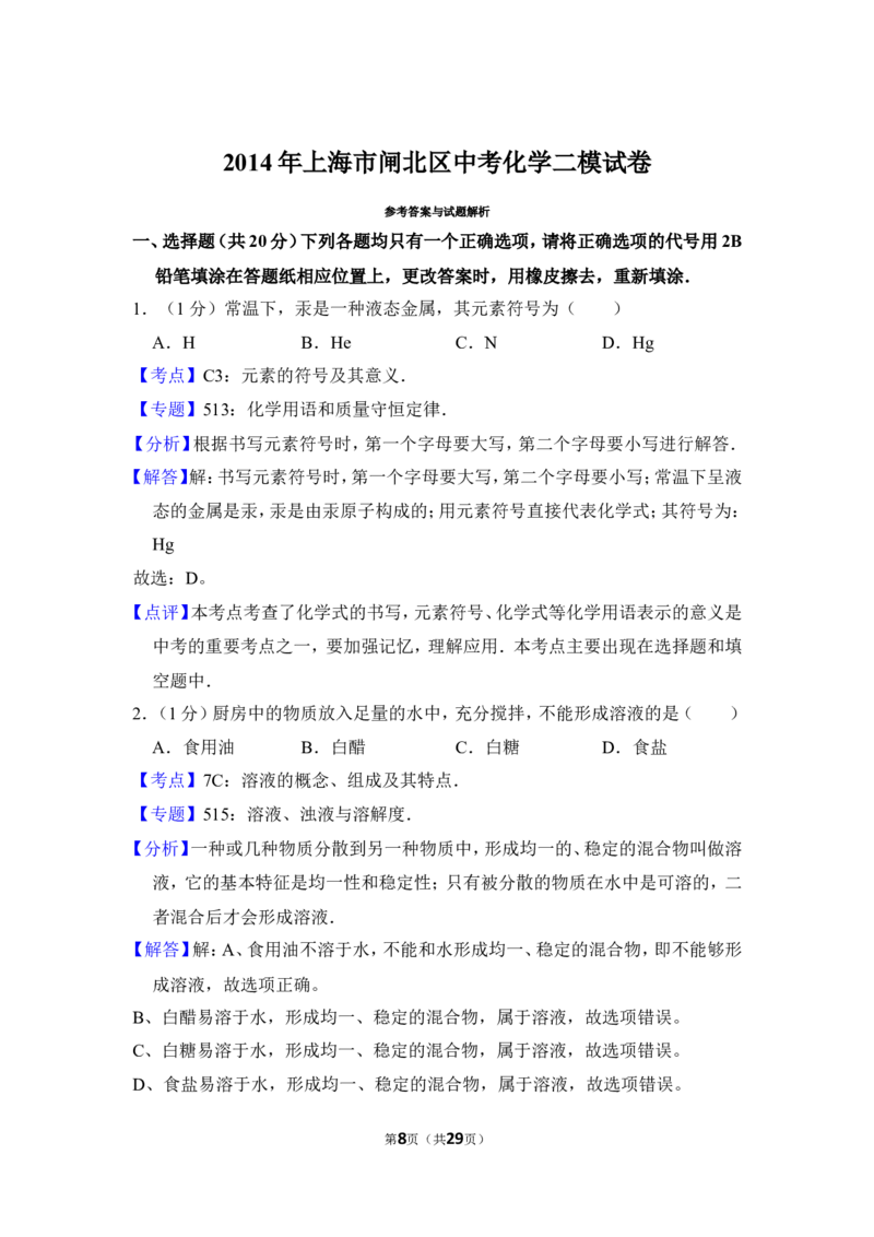 2014年上海市闸北区中考化学二模试卷_0122026上海中考一模二模真题试卷_2025-2012年_5.上海中考化学一模二模（12-24）_二模_2014年上海市中考化学二模试卷（16份）