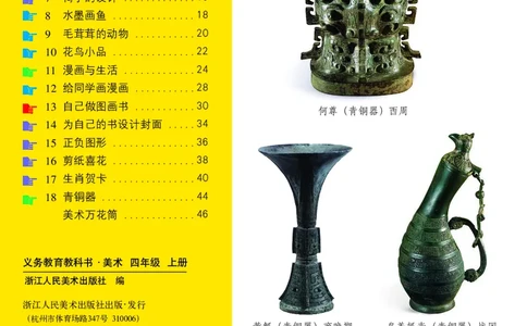 义务教育教科书&middot;美术四年级上册_电子课本_小学电子课本_07美术_浙人美版