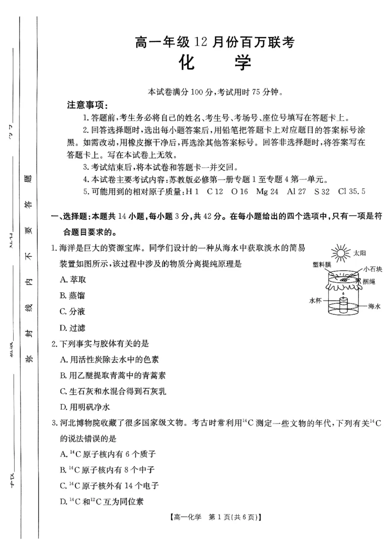 化学试题_2024年12月试卷_1219金太阳河北省百万联考2024-2025学年高一上学期12月联考_河北省百万联考2024-2025学年高一上学期12月联考化学试题