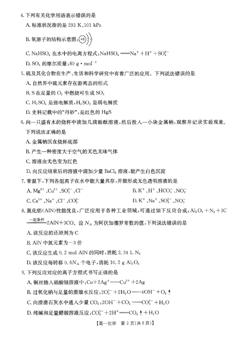 化学试题_2024年12月试卷_1219金太阳河北省百万联考2024-2025学年高一上学期12月联考_河北省百万联考2024-2025学年高一上学期12月联考化学试题