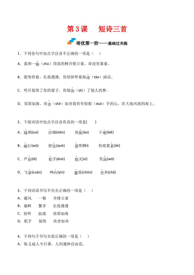 第3课《短诗五首》-九年级语文下册课后培优分级练（部编版）（原卷版）_初中全科电子版试卷练习试题_语文_9下初中部编版语文练习、试卷_部编语文九年级下课时练习（072份）
