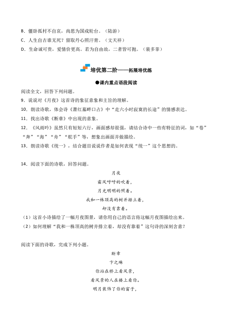 第3课《短诗五首》-九年级语文下册课后培优分级练（部编版）（原卷版）_初中全科电子版试卷练习试题_语文_9下初中部编版语文练习、试卷_部编语文九年级下课时练习（072份）