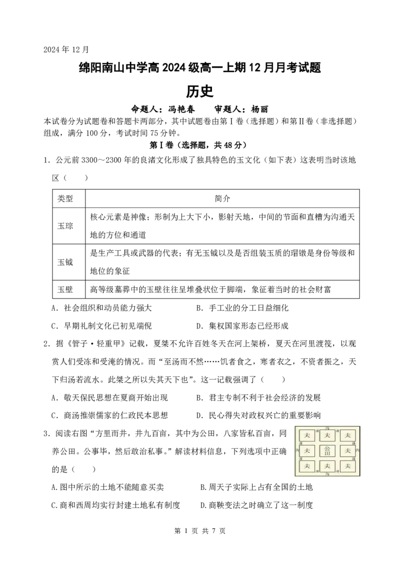 历史_2024年12月试卷_1210四川省绵阳市南山中学2024-2025学年高一上学期12月月考_四川省绵阳市南山中学2024-2025学年高一上学期12月月考历史试题PDF版含解析