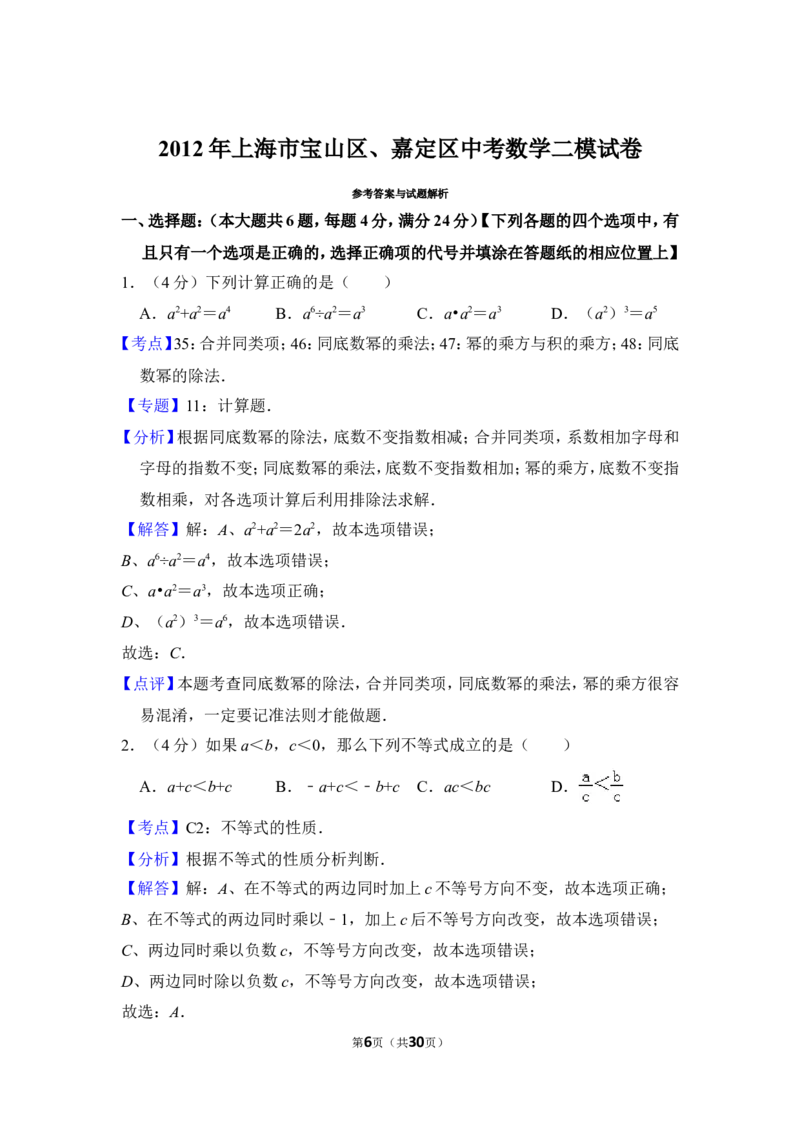 2012年上海市宝山区、嘉定区中考数学二模试卷_0122026上海中考一模二模真题试卷_2025-2012年_2.上海中考数学一模二模（12-24）_二模_2012年上海市中考数学二模试卷（15份）