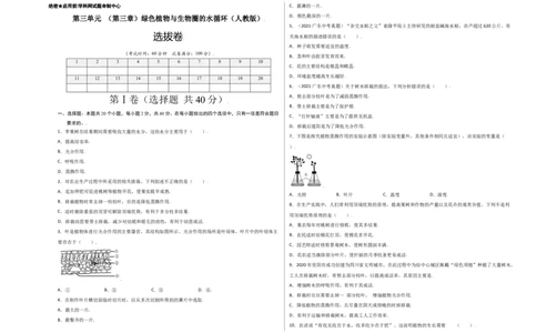 第3单元（第3章）绿色植物与生物圈的水循环（选拔卷）（人教版）（考试版）_初中全科电子版试卷练习试题_生物_生物人教版7上练习&mdash;24新版已更新