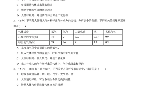 第3章人体的呼吸（人教版）(解析版）_初中全科电子版试卷练习试题_生物_生物人教版7下练习_人教生物7年级下单元试卷33份_第2套七年级生物下册单元试卷（人教版）07份