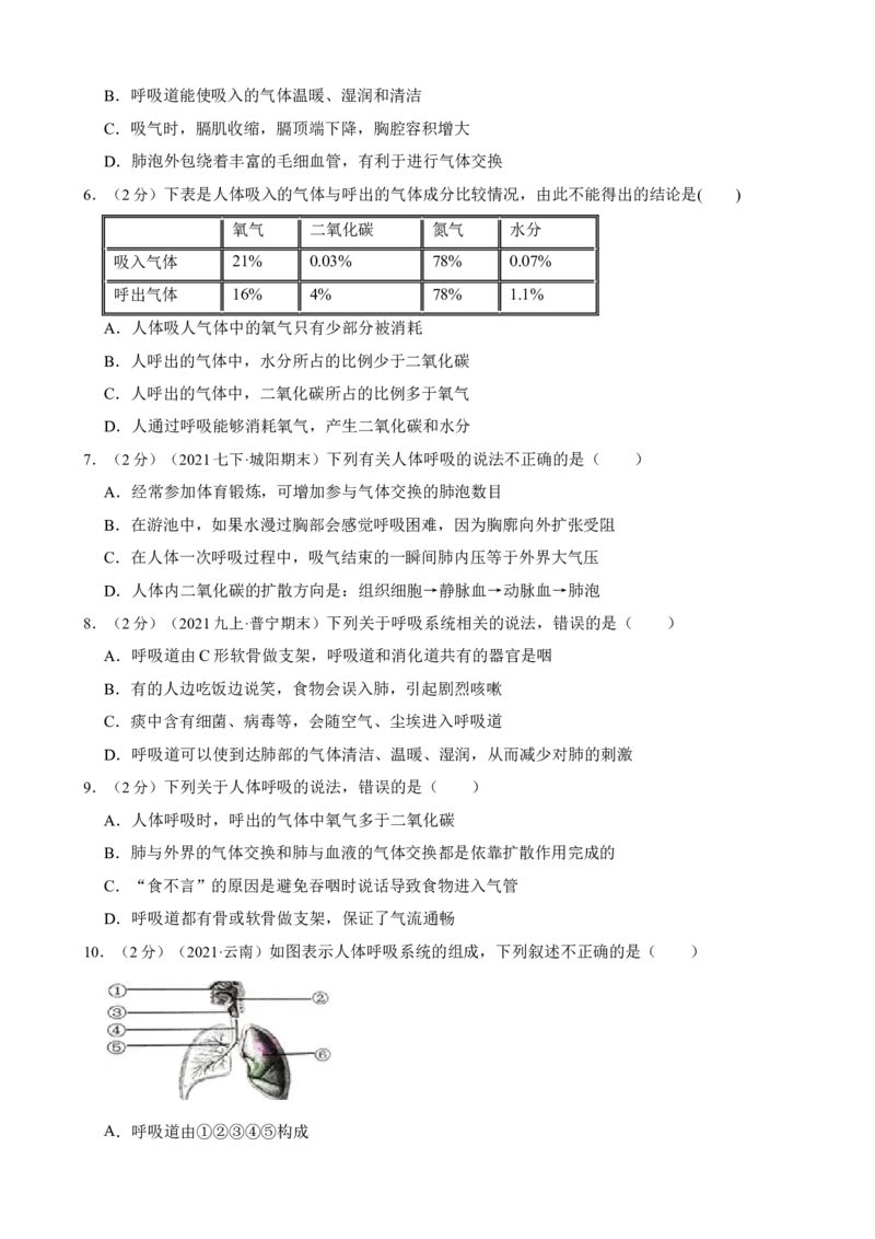 第3章人体的呼吸（人教版）(解析版）_初中全科电子版试卷练习试题_生物_生物人教版7下练习_人教生物7年级下单元试卷33份_第2套七年级生物下册单元试卷（人教版）07份