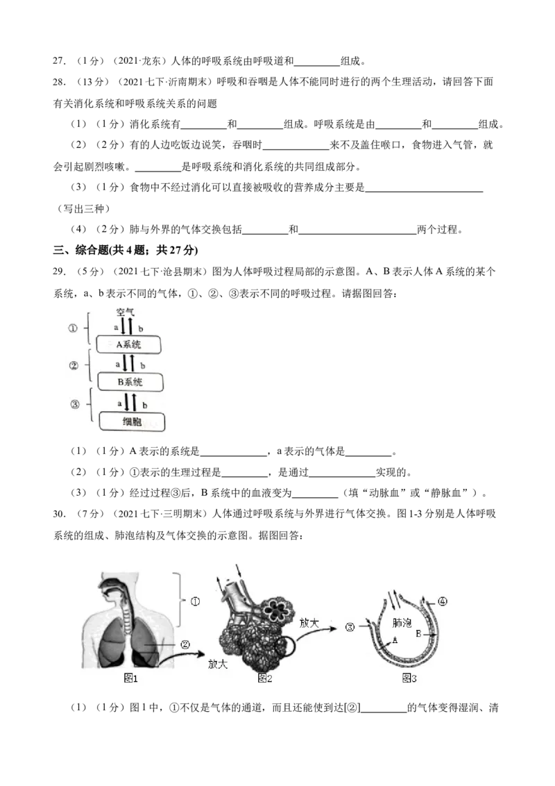 第3章人体的呼吸（人教版）(解析版）_初中全科电子版试卷练习试题_生物_生物人教版7下练习_人教生物7年级下单元试卷33份_第2套七年级生物下册单元试卷（人教版）07份