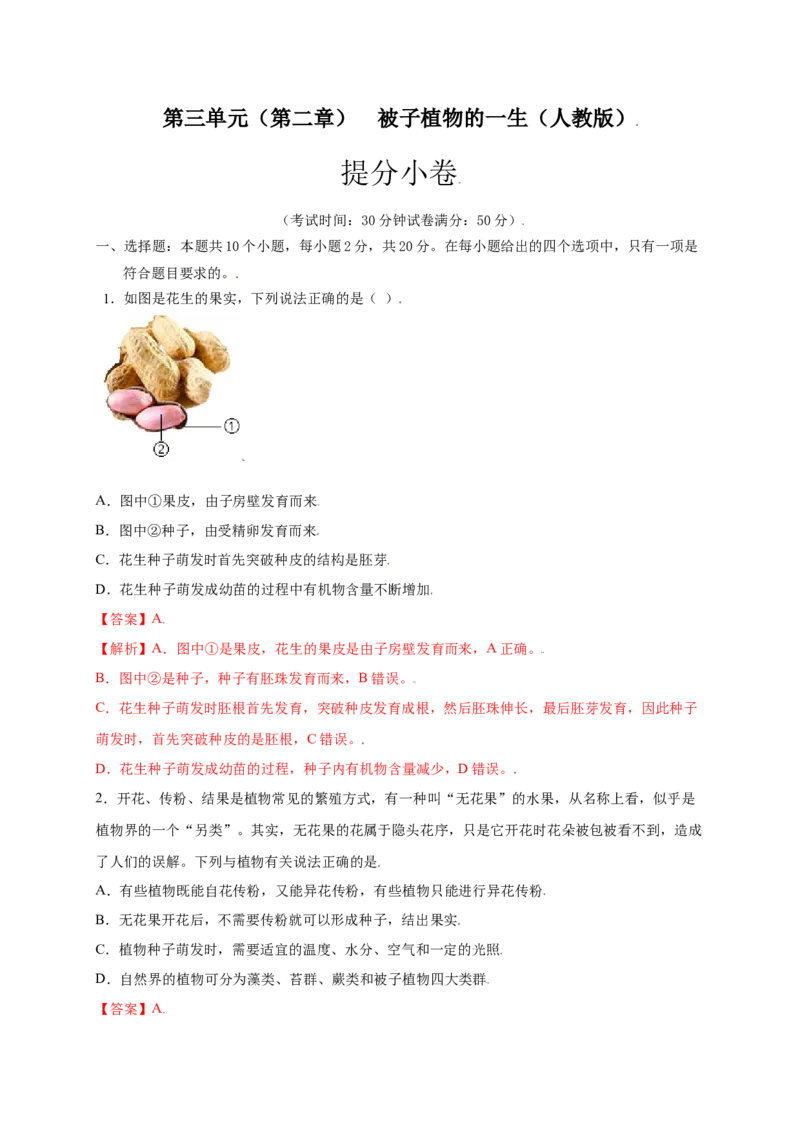 第3单元（第2章）被子植物的一生（提分小卷）（人教版）（解析版）_初中全科电子版试卷练习试题_生物_生物人教版7上练习&mdash;24新版已更新_人教生物7年级上单元试卷36份