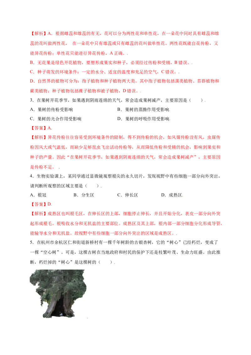 第3单元（第2章）被子植物的一生（提分小卷）（人教版）（解析版）_初中全科电子版试卷练习试题_生物_生物人教版7上练习&mdash;24新版已更新_人教生物7年级上单元试卷36份