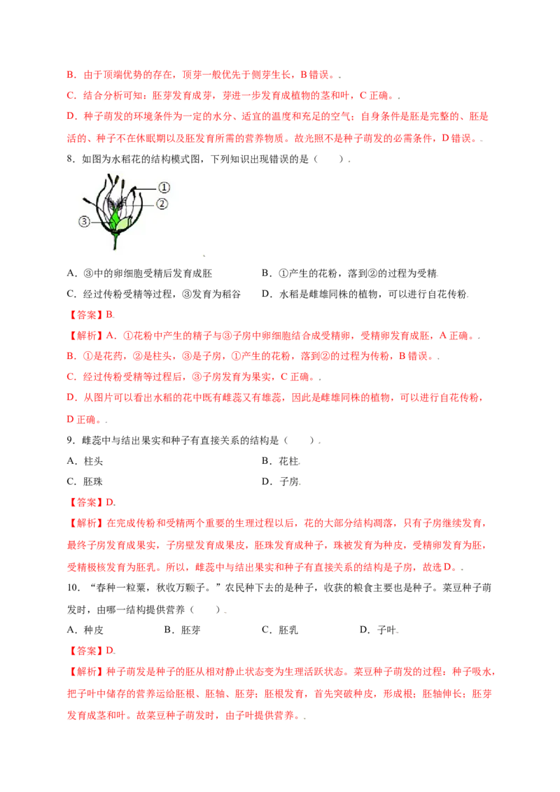 第3单元（第2章）被子植物的一生（提分小卷）（人教版）（解析版）_初中全科电子版试卷练习试题_生物_生物人教版7上练习&mdash;24新版已更新_人教生物7年级上单元试卷36份