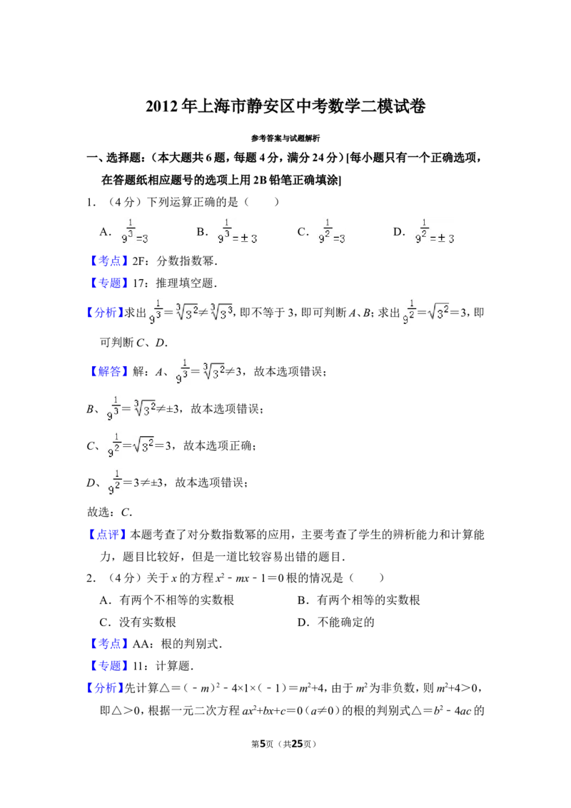 2012年上海市静安区中考数学二模试卷_0122026上海中考一模二模真题试卷_2025-2012年_2.上海中考数学一模二模（12-24）_二模_2012年上海市中考数学二模试卷（15份）