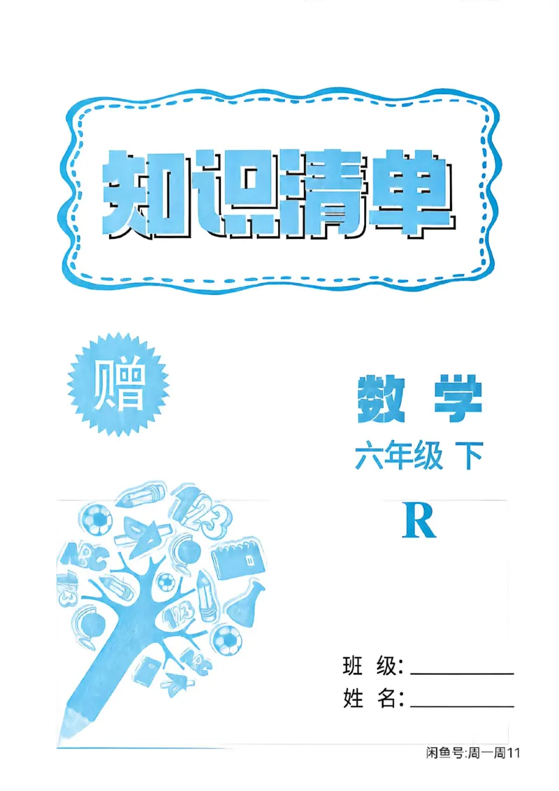2026六下孟建平数学知识清单_六下数学
