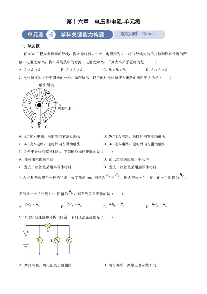 精品解析：第十六章电压和电阻-单元测（原卷版）_初物_八年级上下册+九年级全一册物理_九年级物理全一册_单元试卷