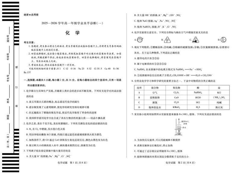 化学天一大联考&middot;海南省2025-2026学年高一年级学业水平诊断（一）_2025年11月高一试卷_251117天一大联考&middot;海南省2025-2026学年高一年级学业水平诊断（一）（全）
