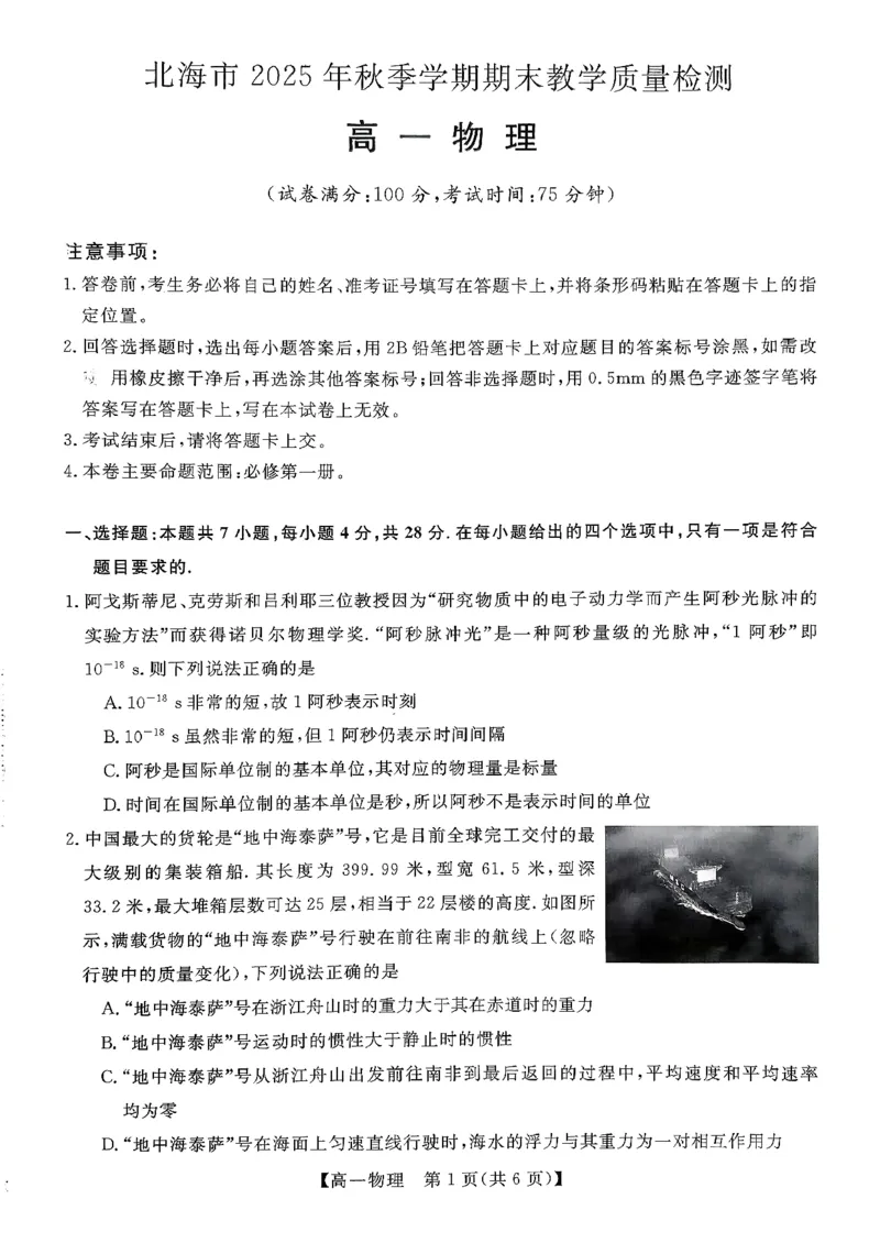 北海2025-2026秋季期末高一物理试卷_2026年02月高一试卷_260210广西壮族自治区北海市2025-2026学年高一上学期期末教学质量检测（全）