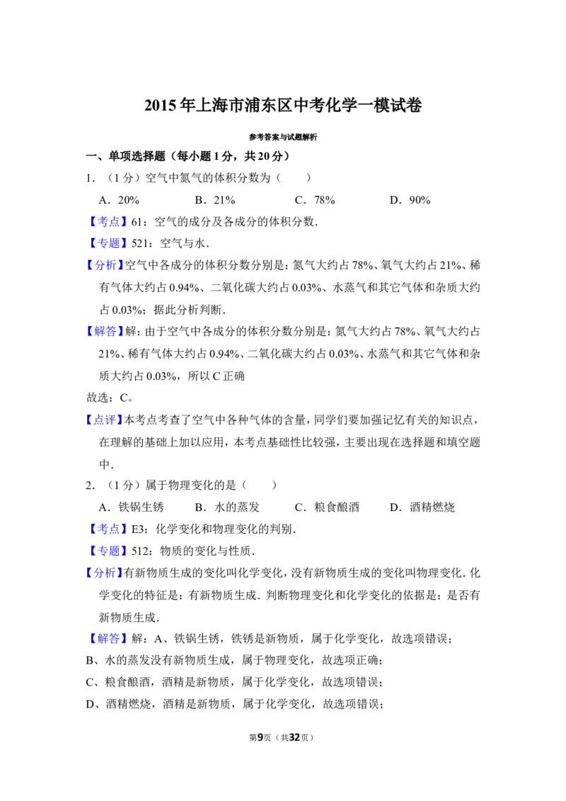 2015年上海市浦东区中考化学一模试卷_0122026上海中考一模二模真题试卷_2025-2012年_5.上海中考化学一模二模（12-24）_一模_2015年上海市中考化学一模试卷（15份）