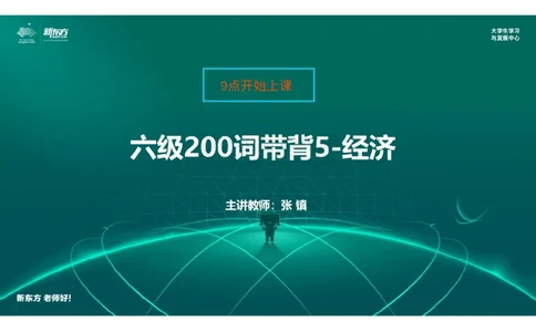 六级200词带背5笔记版_1768569910514_2026年6月其他机构_06.2026六级英语26年06月_08.2026六级英语新东方班+_01「六级200核心词带背」：裸考急救包，过级必备词！_01课件