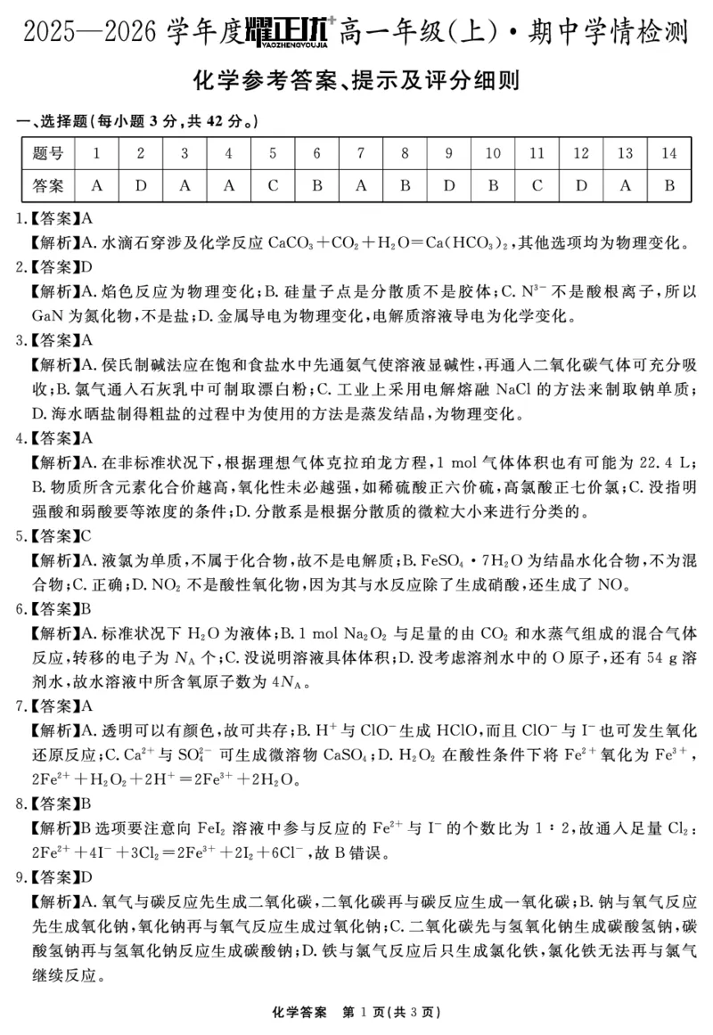 化学答案_2025年11月高一试卷_251127安徽省2025-2026学年度&ldquo;耀正优+&rdquo;高一年级（上）期中学情检测（全）_&ldquo;耀正优+&rdquo;高一期中答案（2025.11.20-21）