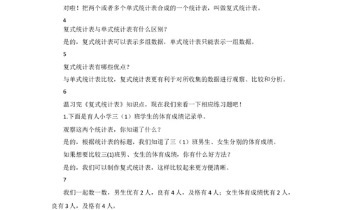 练习课_1-6年级下册_R3数下新插图版_旧教材资源_R3数下教案+学案_慕课堂版教案_3复式统计表