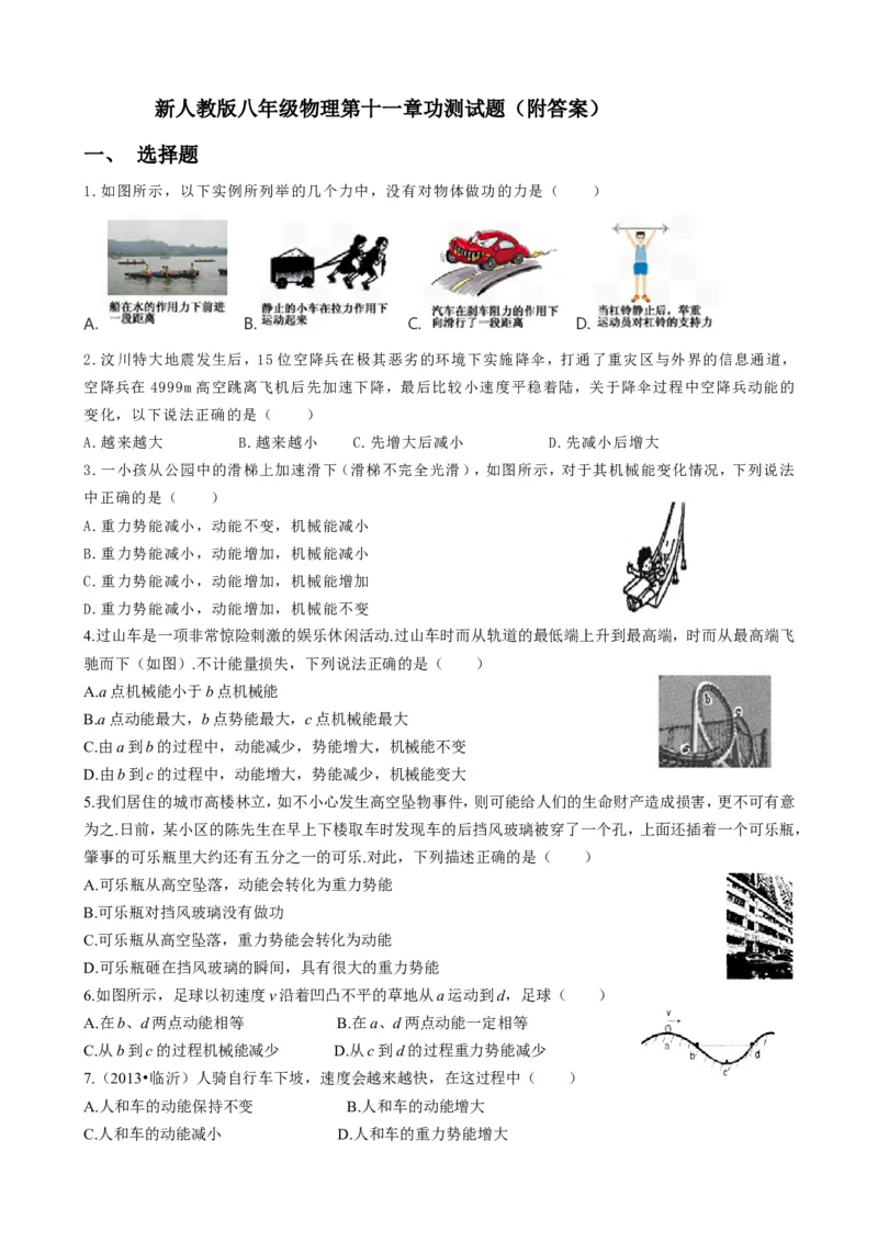 第十一章测试题及答案_初物_八年级上下册+九年级全一册物理_八年级物理下册_全套教学资源_课件教案教学反思_其他试卷+重点讲练_第十一章功和机械能_单元测试