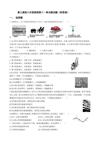第十一章测试题及答案_初物_八年级上下册+九年级全一册物理_八年级物理下册_全套教学资源_课件教案教学反思_其他试卷+重点讲练_第十一章功和机械能_单元测试