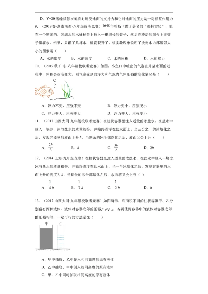 第11讲压强（学生版）-2023-2024全国初中物理竞赛试题精选精编_初物_初中物理培优竞赛试题校联考专题重难题汇编练习通用电子版PPT