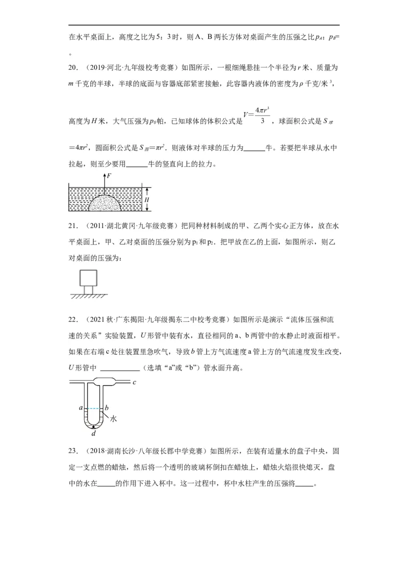 第11讲压强（学生版）-2023-2024全国初中物理竞赛试题精选精编_初物_初中物理培优竞赛试题校联考专题重难题汇编练习通用电子版PPT