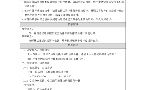 加法运算律(第2课时)_教学设计_小学数学人教版单独教案（1-6上下册）_《智慧教育教案》1-6上下册（25秋）_1-6下册_4年级下册（教案）新插图_第3单元运算律