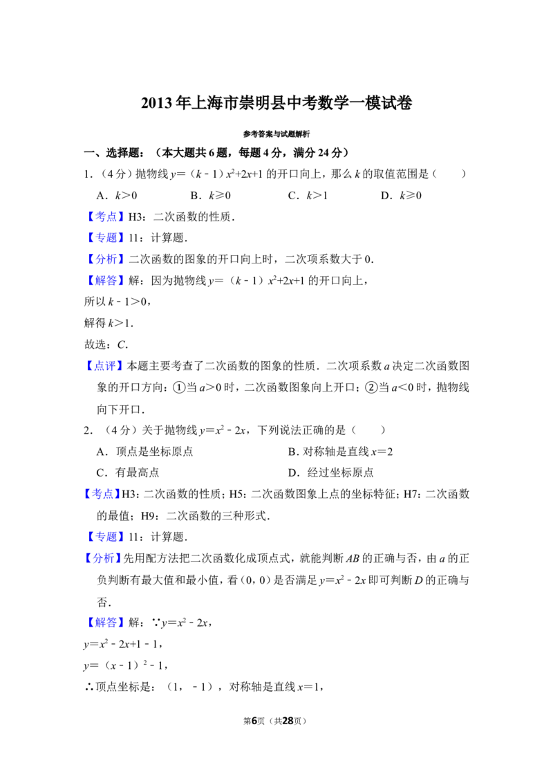 2013年上海市崇明县中考数学一模试卷_0122026上海中考一模二模真题试卷_2025-2012年_2.上海中考数学一模二模（12-24）_一模_2013年上海市中考数学一模试卷（12份）