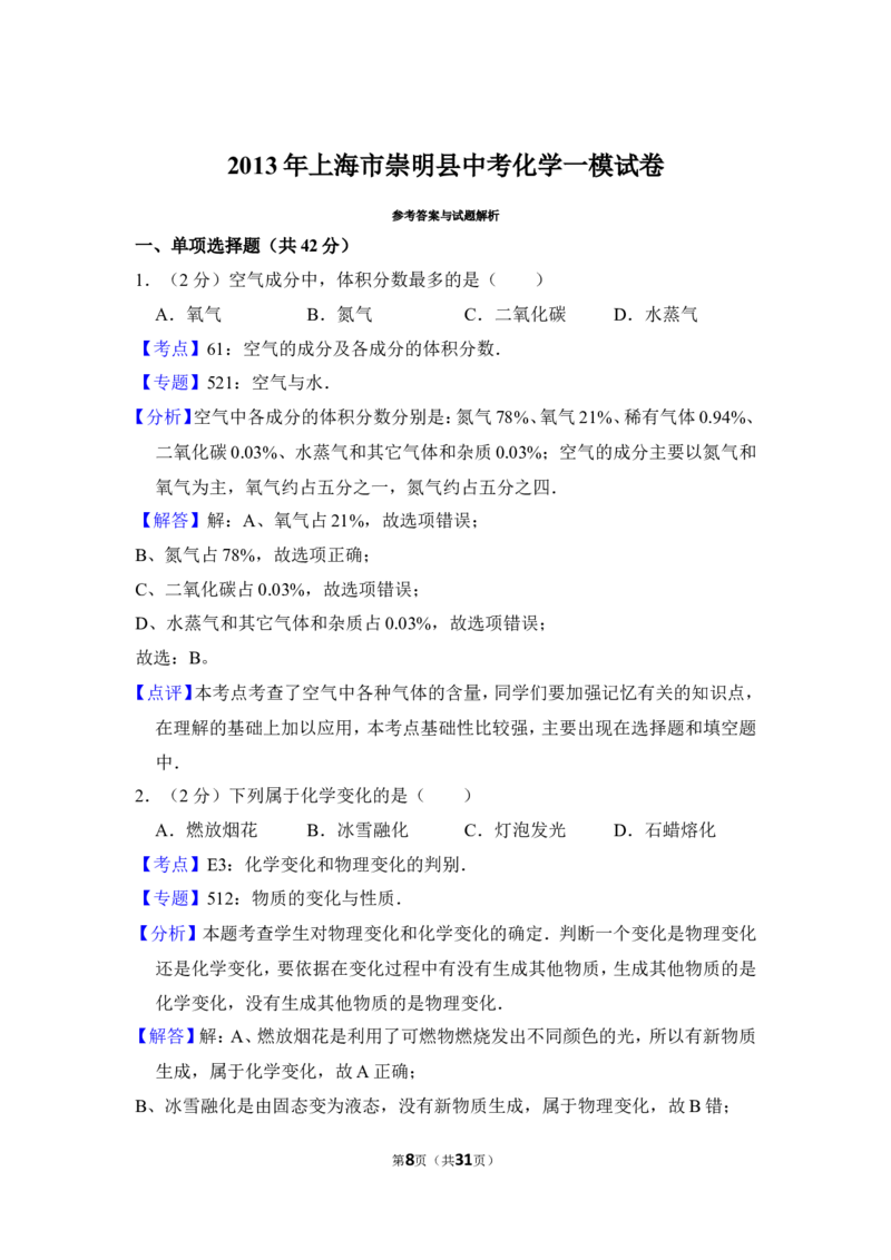 2013年上海市崇明县中考化学一模试卷_0122026上海中考一模二模真题试卷_2025-2012年_5.上海中考化学一模二模（12-24）_一模_2013年上海市中考化学一模试卷（16份）