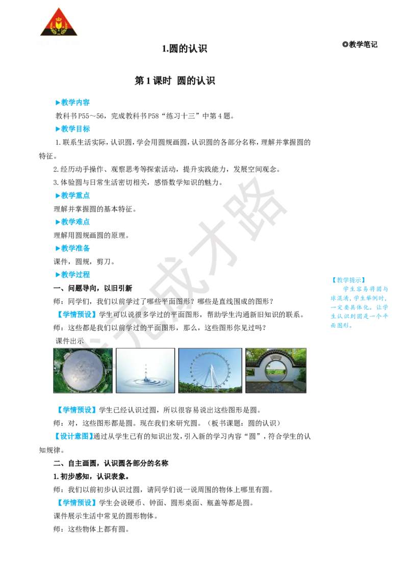 第1课时圆的认识_1-6年级上册_数学6年级上册教学资源包_名师教学设计新版_5圆_1.圆的认识