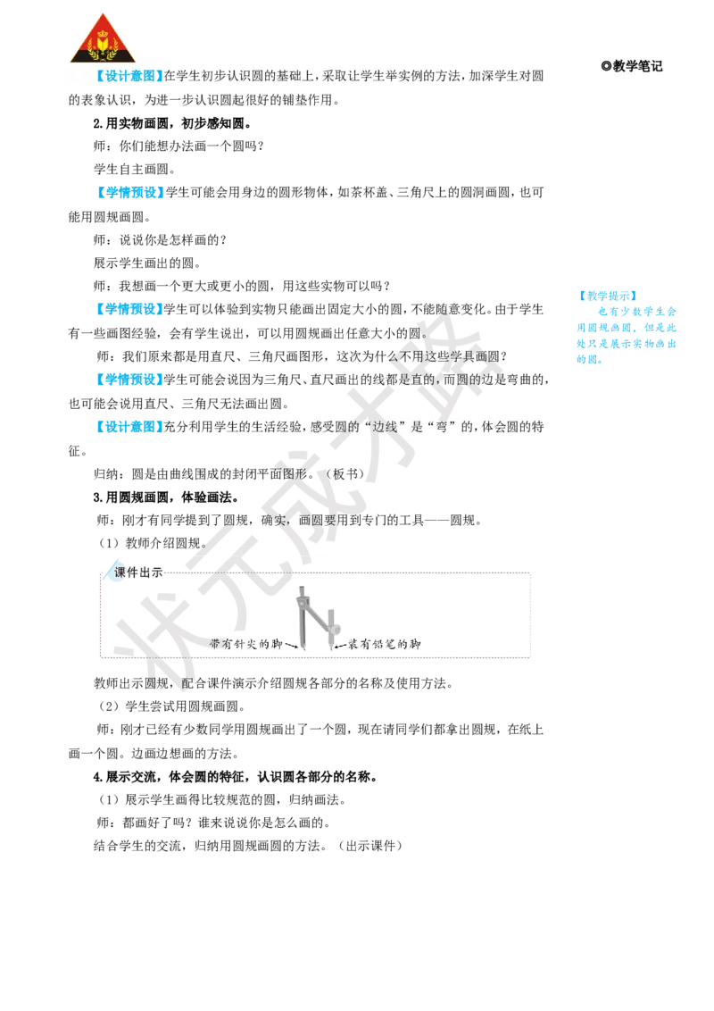 第1课时圆的认识_1-6年级上册_数学6年级上册教学资源包_名师教学设计新版_5圆_1.圆的认识