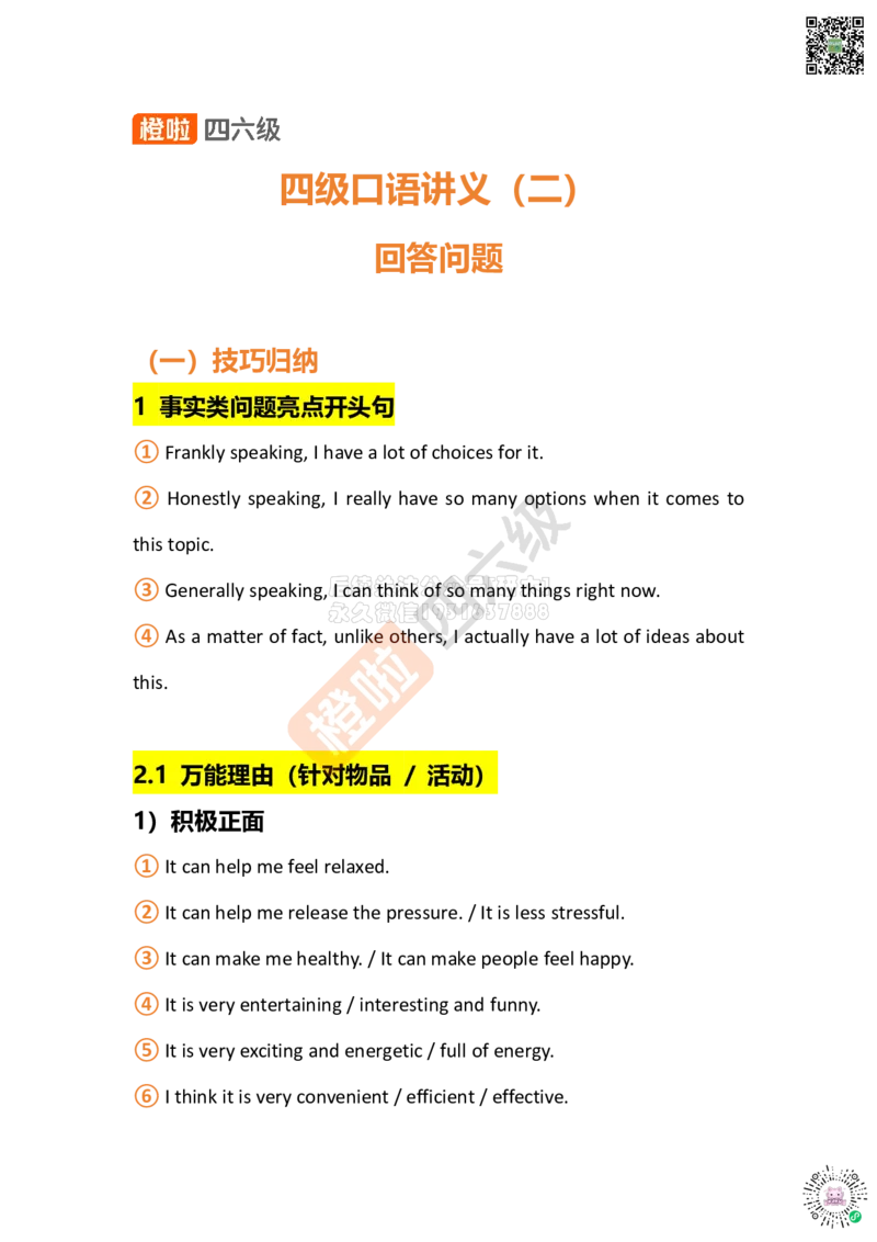 四级口语讲义（二）_2026年6月其他机构_05.2026四级英语26年06月_09.2026四级英语橙啦老师_00资料_{1}-讲义
