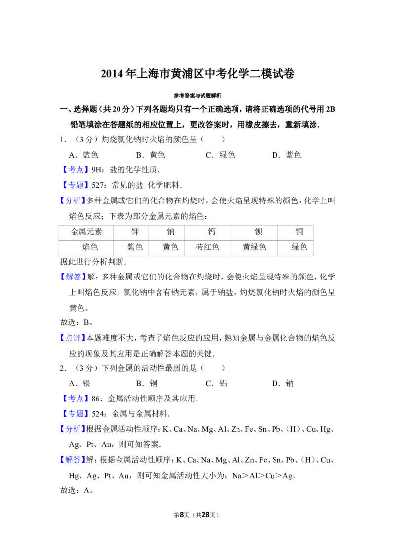 2014年上海市黄浦区中考化学二模试卷_0122026上海中考一模二模真题试卷_2025-2012年_5.上海中考化学一模二模（12-24）_二模_2014年上海市中考化学二模试卷（16份）