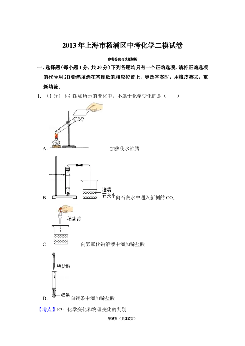 2013年上海市杨浦区中考化学二模试卷_0122026上海中考一模二模真题试卷_2025-2012年_5.上海中考化学一模二模（12-24）_二模_2013年上海市中考化学二模试卷（16份）
